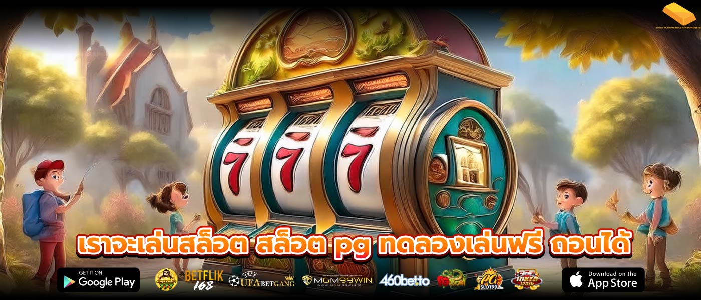 เราจะเล่นสล็อต สล็อต pg ทดลองเล่นฟรี ถอนได้