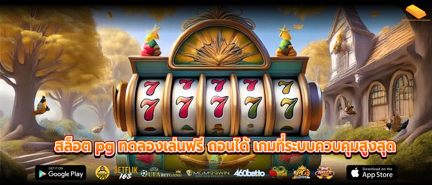 สล็อต pg ทดลองเล่นฟรี ถอนได้ เกมที่ระบบควบคุมสูงสุด