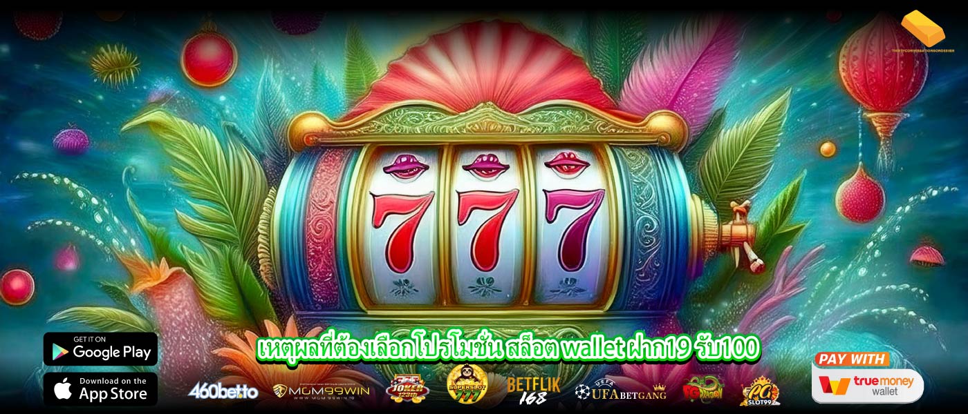 เหตุผลที่ต้องเลือกโปรโมชั่น สล็อต wallet ฝาก19 รับ100