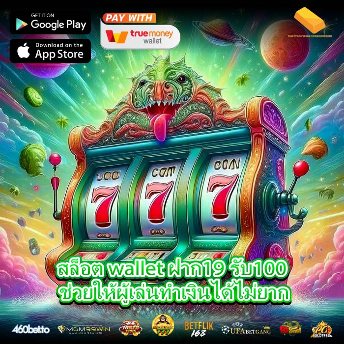 สล็อต wallet ฝาก19 รับ100 ช่วยให้ผู้เล่นทำเงินได้ไม่ยาก
