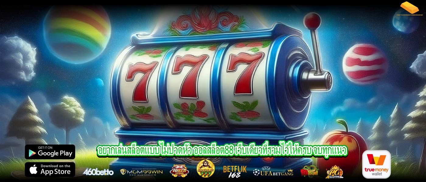 อยากเล่นสล็อตแบบไม่ปวดหัว ออลสล็อต88 เว็บเดียวที่รวมไว้ให้ครบ จบทุกแนว