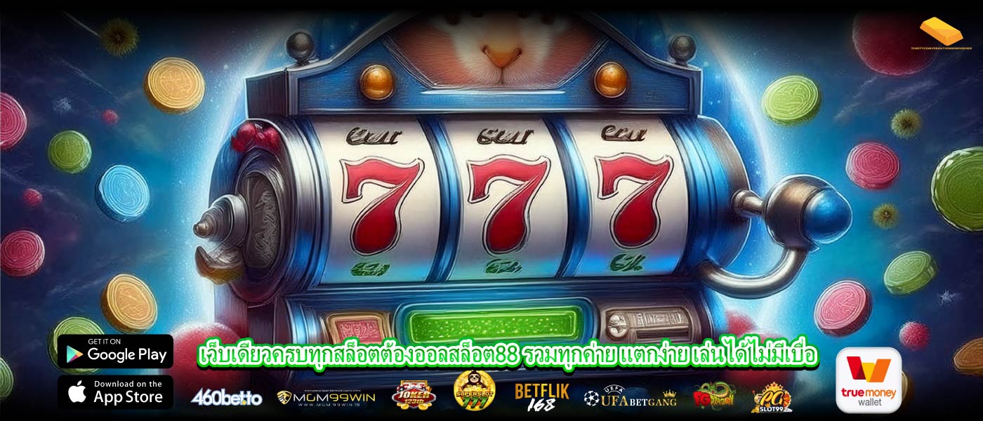 เว็บเดียวครบทุกสล็อตต้องออลสล็อต88 รวมทุกค่าย แตกง่าย เล่นได้ไม่มีเบื่อ