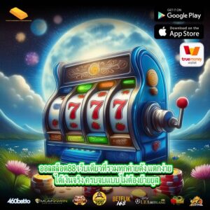 ออลสล็อต88 เว็บเดียวที่รวมทุกค่ายดัง แตกง่าย ได้เงินจริง ครบจบแบบไม่ต้องย้ายยูส