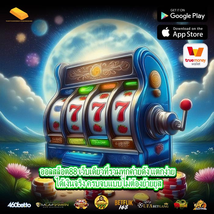 ออลสล็อต88 เว็บเดียวที่รวมทุกค่ายดัง แตกง่าย ได้เงินจริง ครบจบแบบไม่ต้องย้ายยูส
